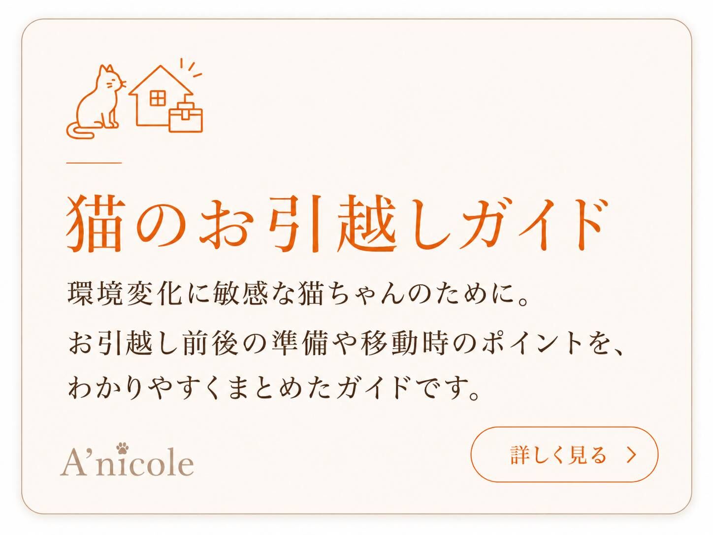 猫の引越しガイド