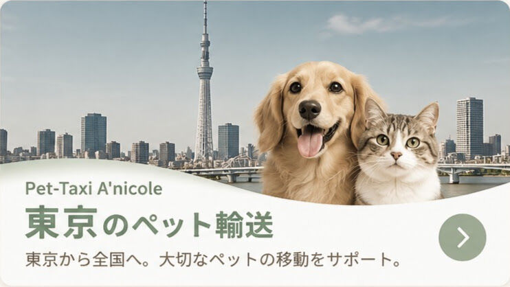 東京のペット輸送 カードリンク