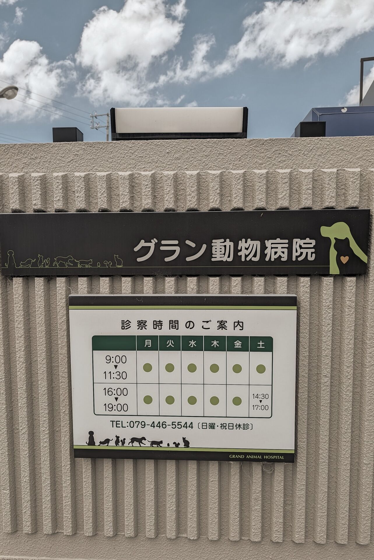 グラン動物病院